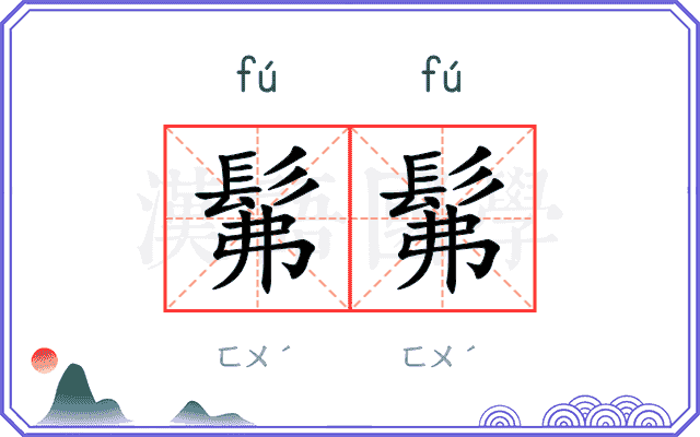 髴髴