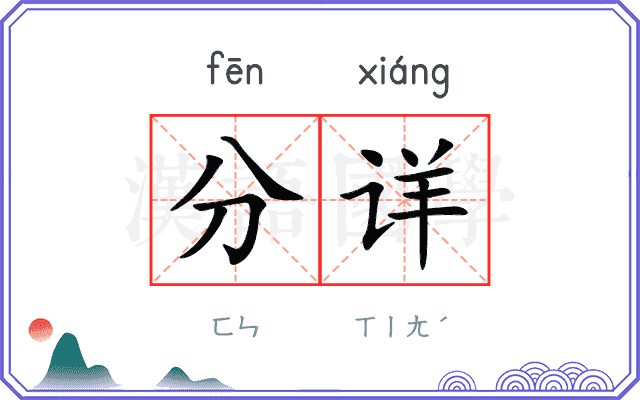 分详