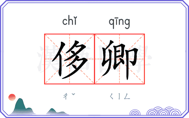 侈卿