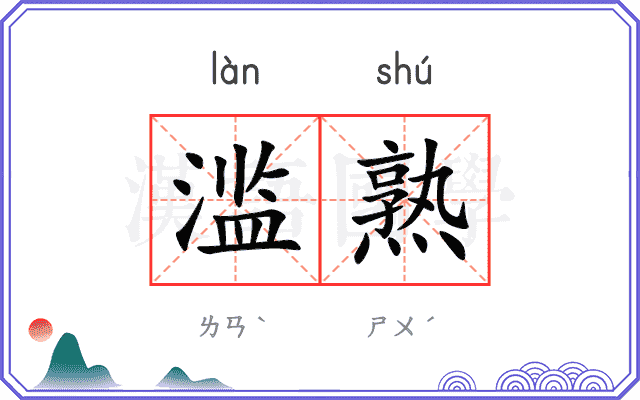 滥熟