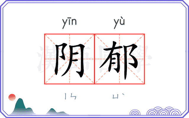 阴郁