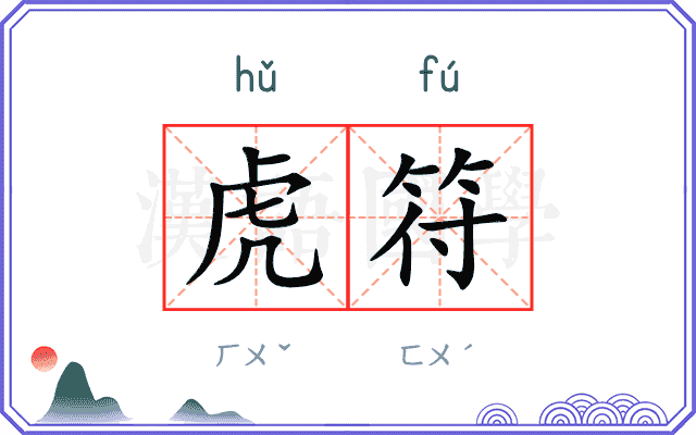 虎符
