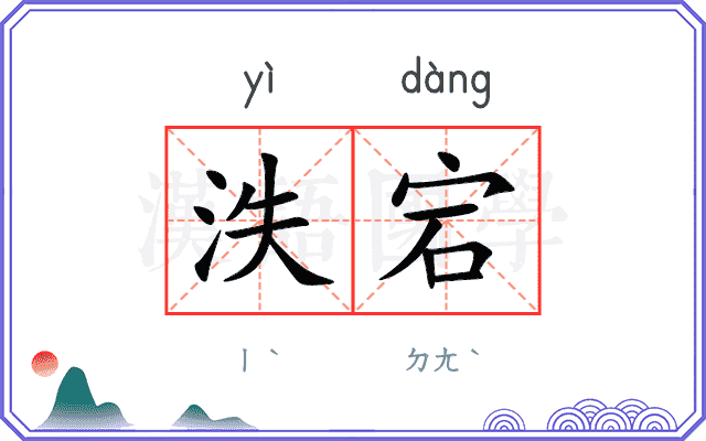 泆宕