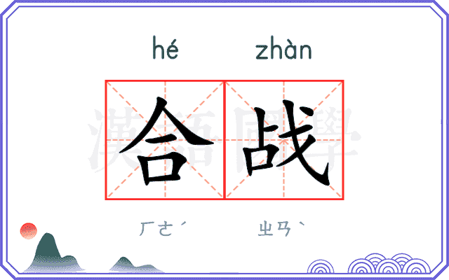 合战