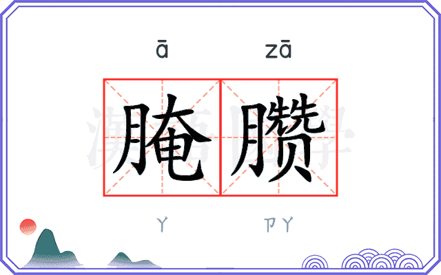 腌臜