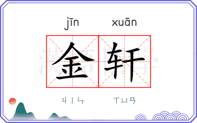 金轩