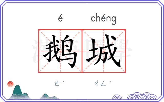 鹅城