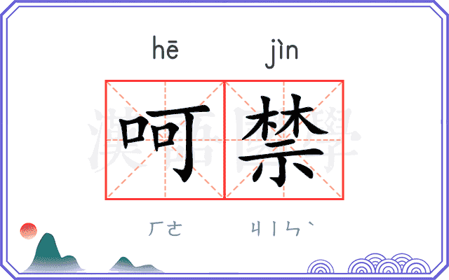 呵禁