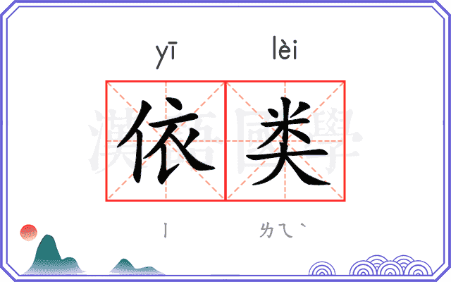 依类
