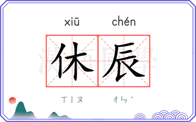 休辰