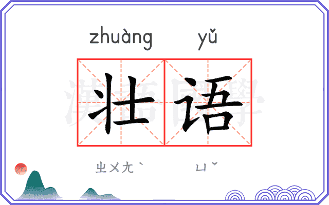 壮语
