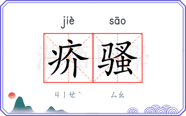 疥骚