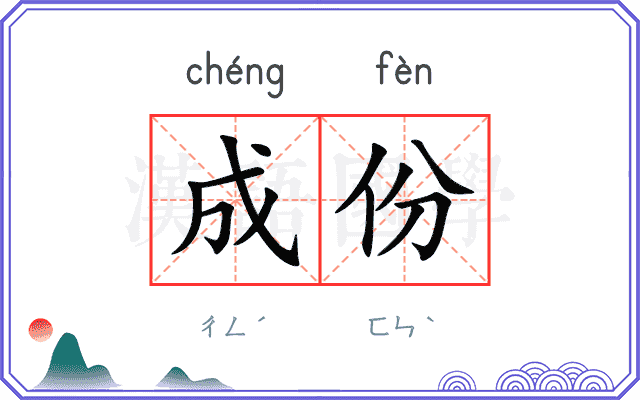 成份