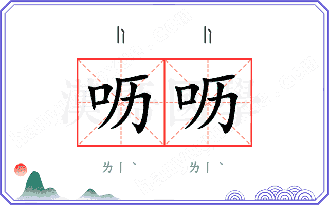 呖呖