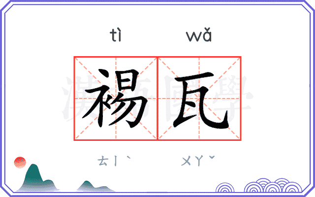 裼瓦
