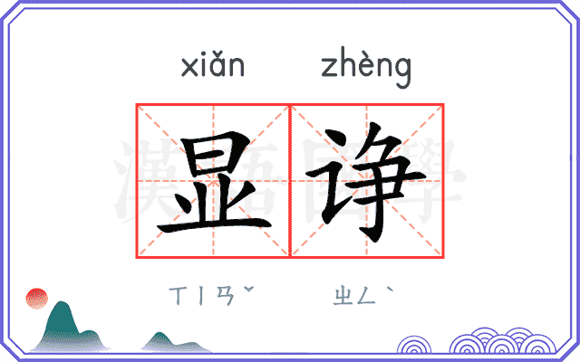 显诤