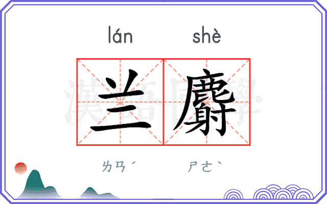 兰麝