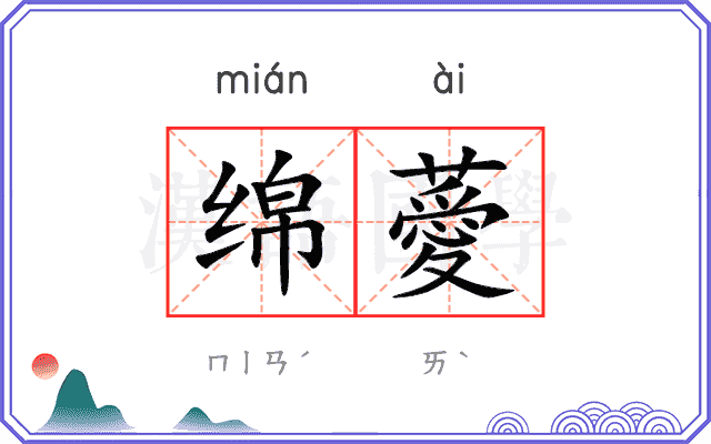 绵薆