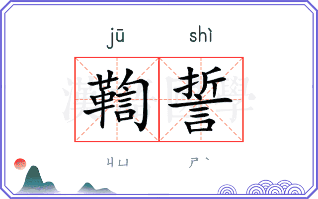 鞫誓
