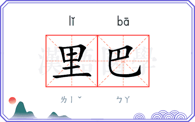 里巴