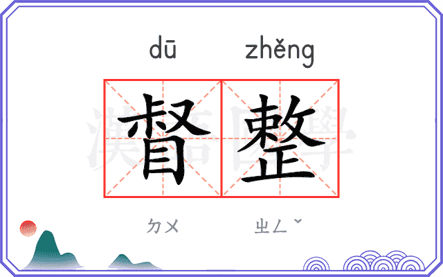 督整
