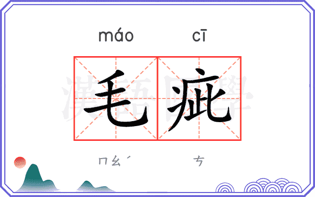 毛疵