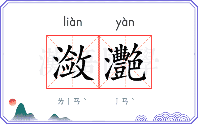 潋灧