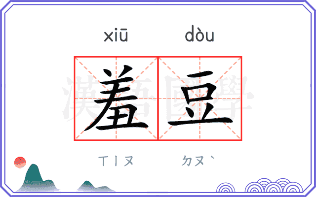 羞豆