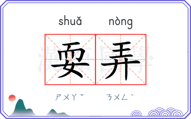 耍弄