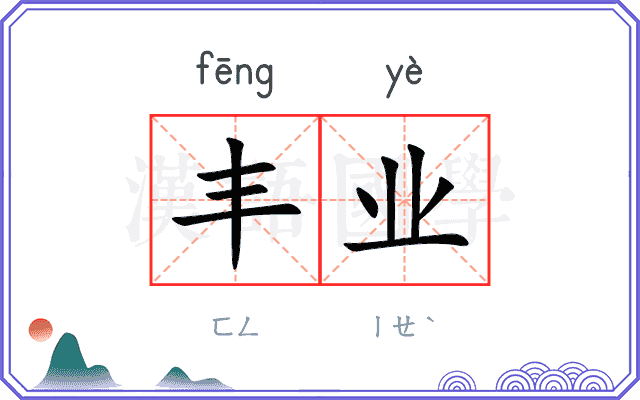 丰业