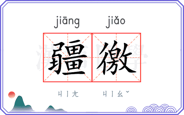 疆徼