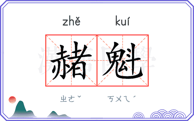 赭魁