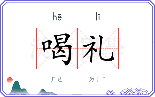 喝礼