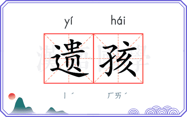 遗孩