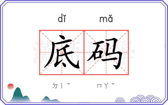 底码