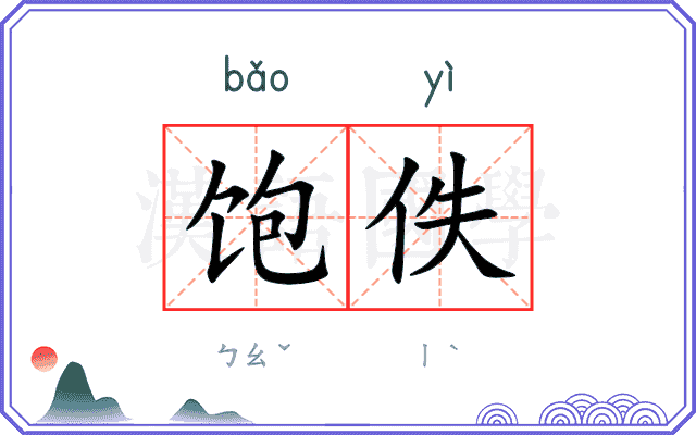 饱佚