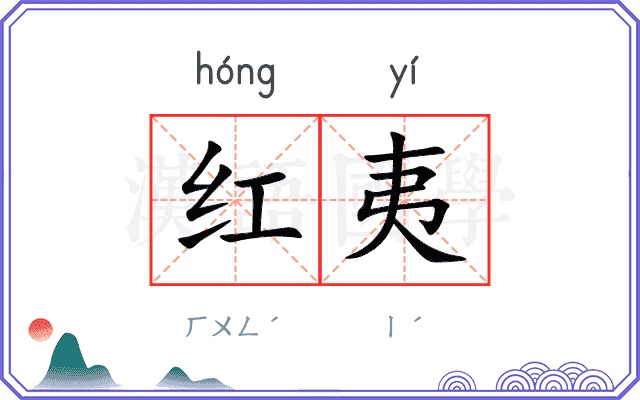 红夷