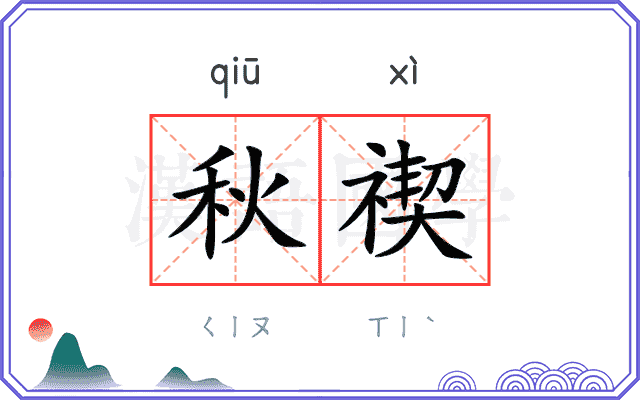 秋禊