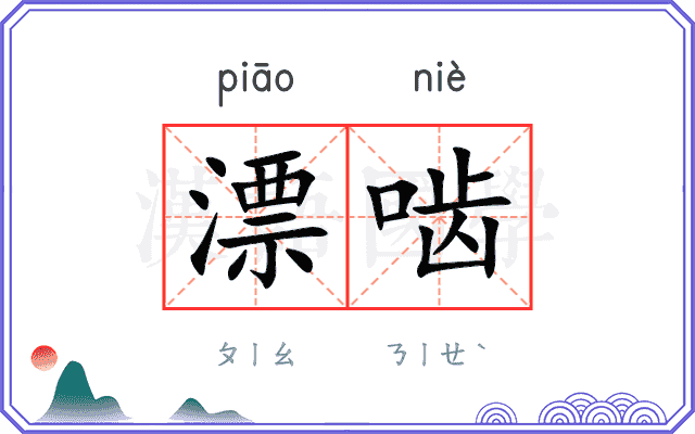 漂啮