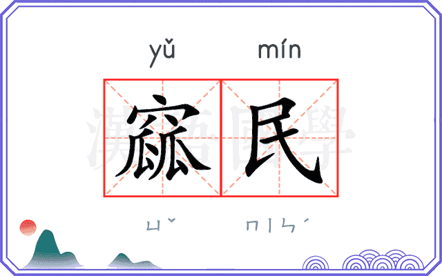 窳民