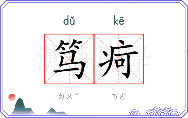 笃疴