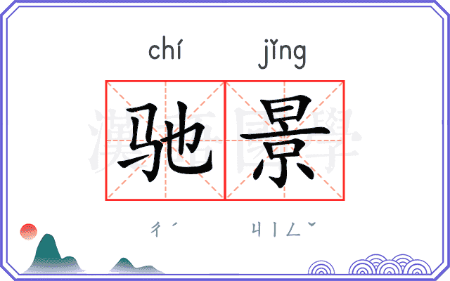 驰景