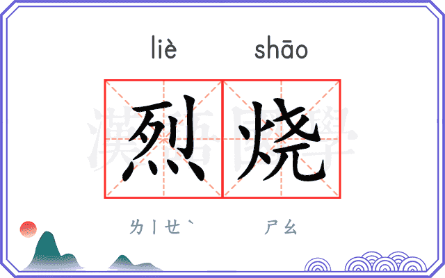 烈烧