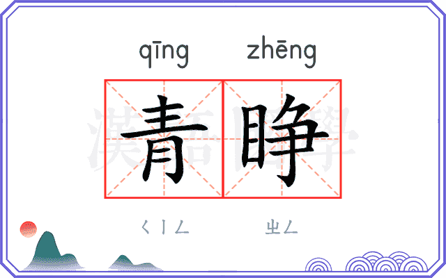 青睁