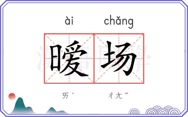暧场