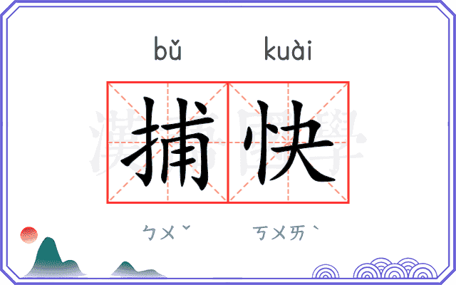 捕快