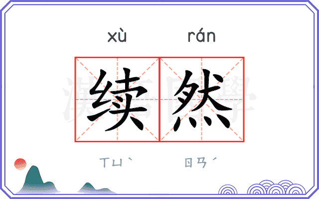 续然