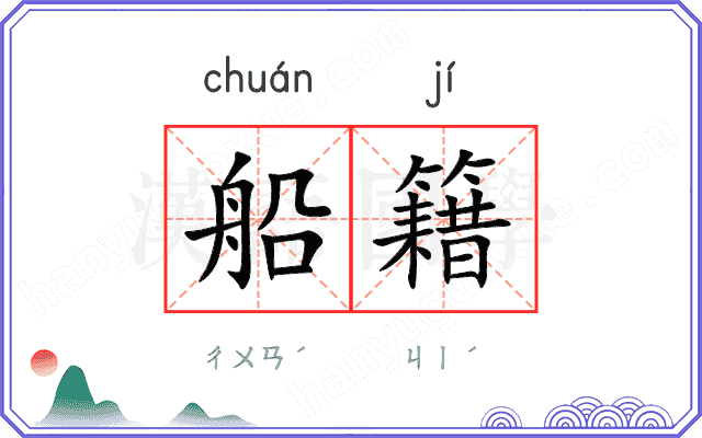 船籍