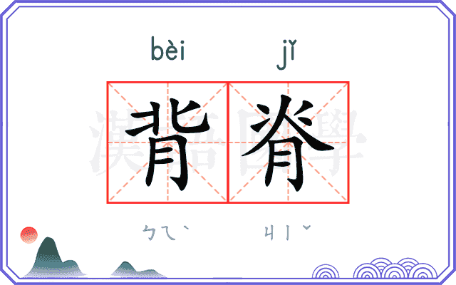 背脊
