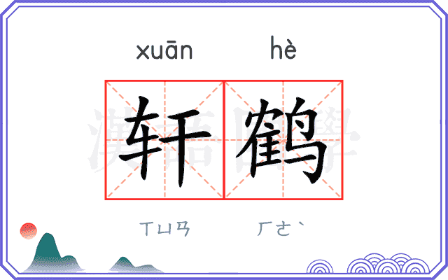 轩鹤